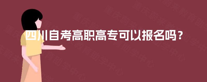 四川自考高职高专可以报名吗？