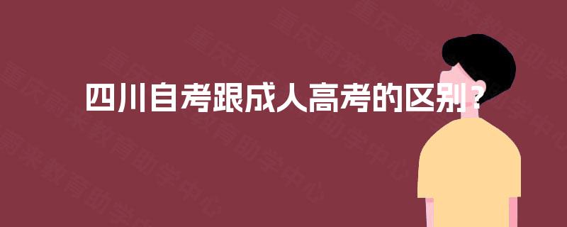 四川自考跟成人高考的区别？