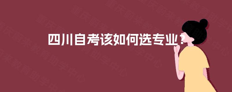 四川自考该如何选专业？