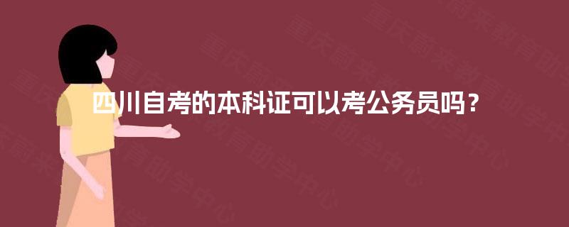 四川自考的本科证可以考公务员吗？