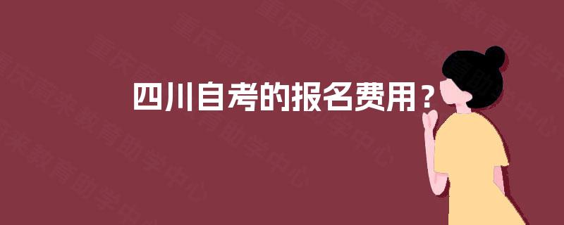 四川自考的报名费用？