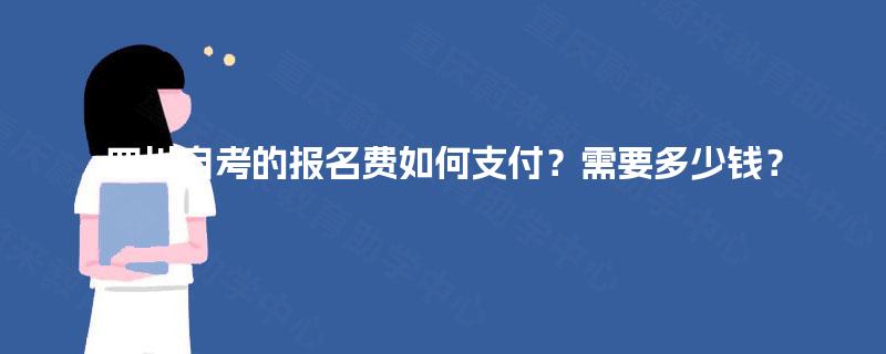 四川自考的报名费如何支付？需要多少钱？