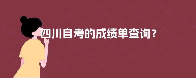 四川自考的成绩单查询？