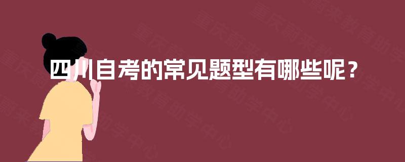 四川自考的常见题型有哪些呢？