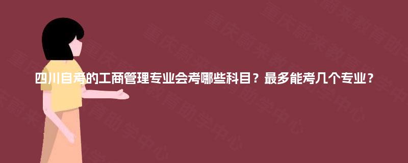 四川自考的工商管理专业会考哪些科目？最多能考几个专业？