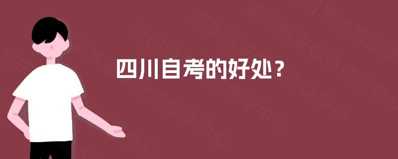 四川自考的好处？