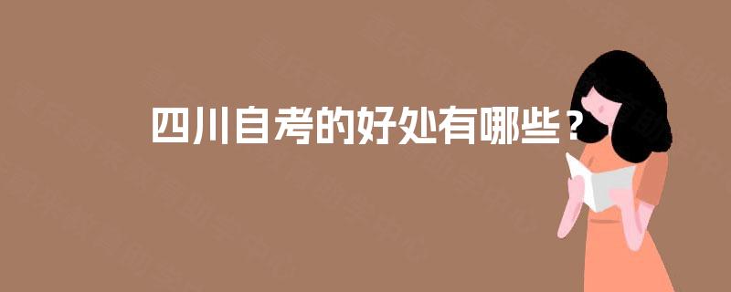 四川自考的好处有哪些？