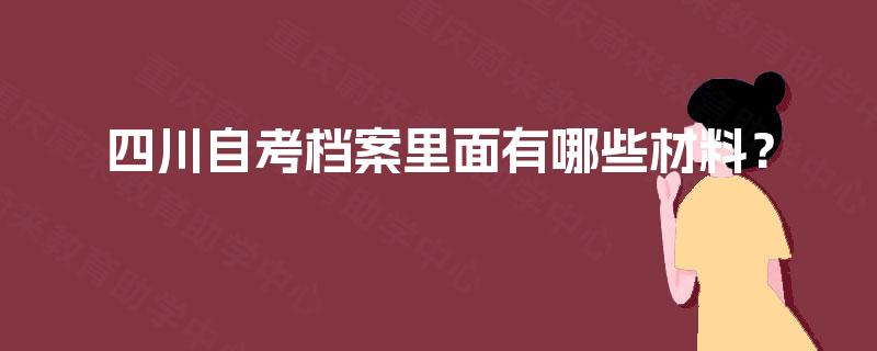 四川自考档案里面有哪些材料？