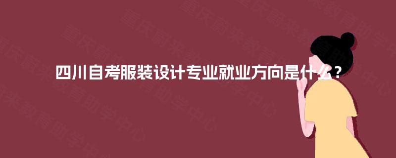 四川自考服装设计专业就业方向是什么？