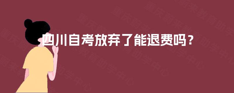 四川自考放弃了能退费吗？