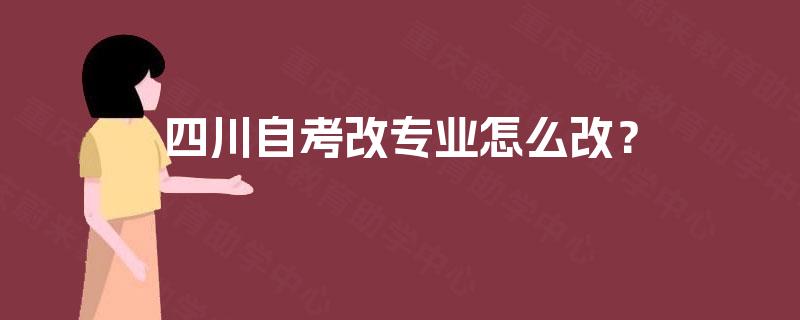 四川自考改专业怎么改？