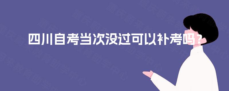 四川自考当次没过可以补考吗？