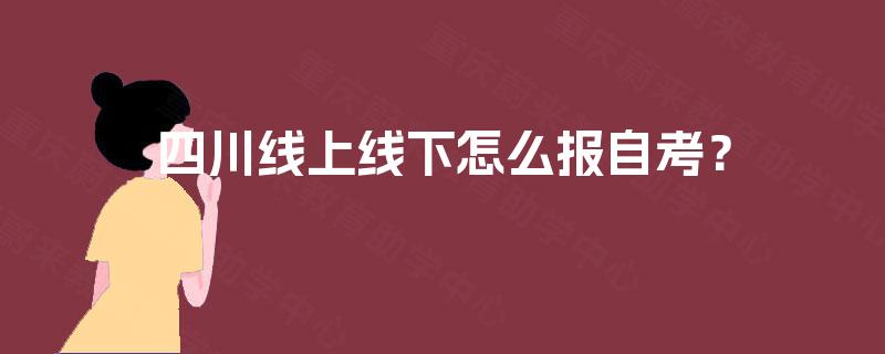 四川线上线下怎么报自考？