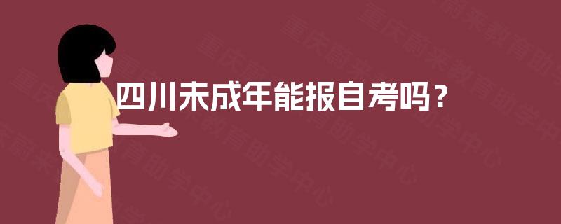 四川未成年能报自考吗？
