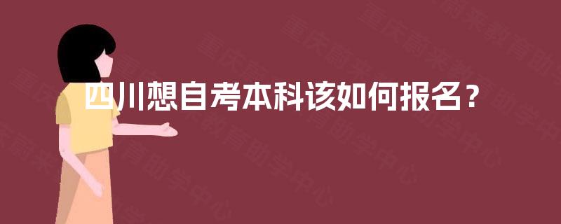 四川想自考本科该如何报名？