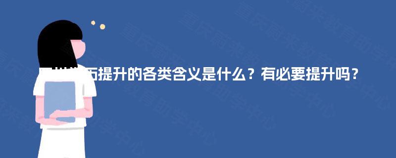 四川学历提升的各类含义是什么？有必要提升吗？