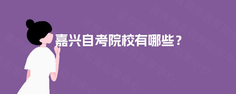 嘉兴自考院校有哪些？