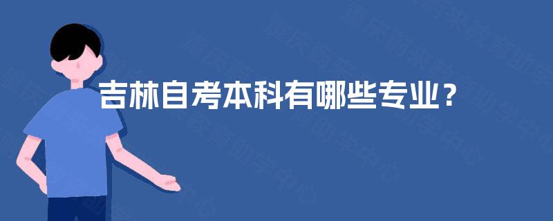 吉林自考本科有哪些专业？