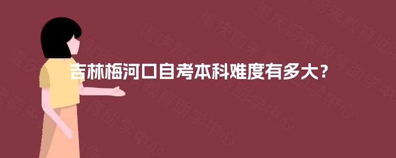 吉林梅河口自考本科难度有多大？