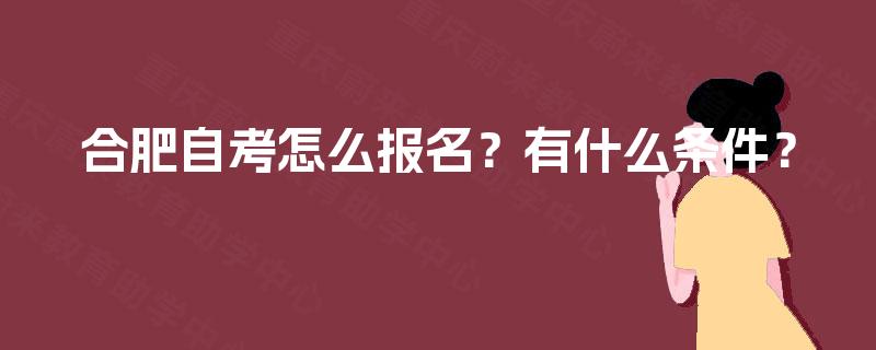 合肥自考怎么报名？有什么条件？