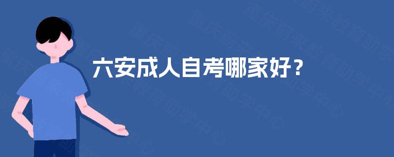六安成人自考哪家好？