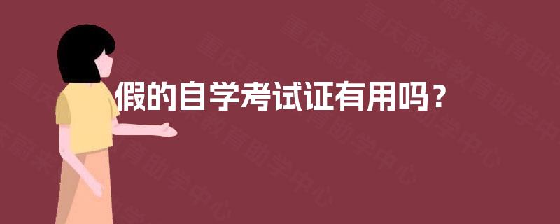 假的自学考试证有用吗？
