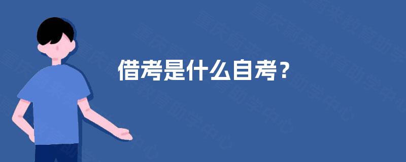 借考是什么自考？