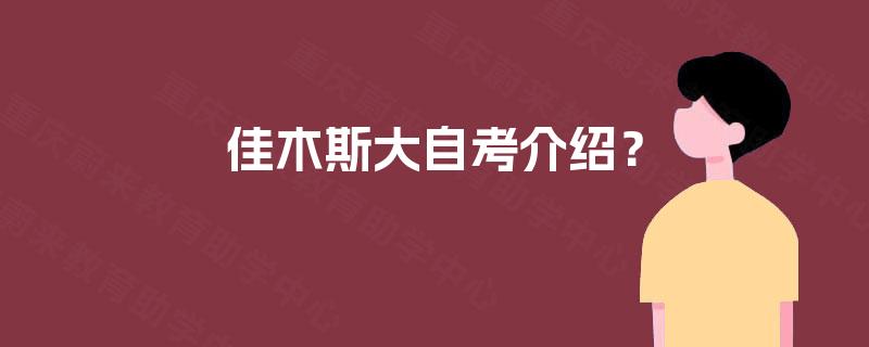 佳木斯大自考介绍？