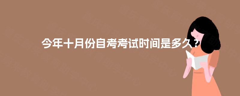 今年十月份自考考试时间是多久？