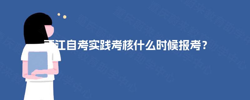丽江自考实践考核什么时候报考？