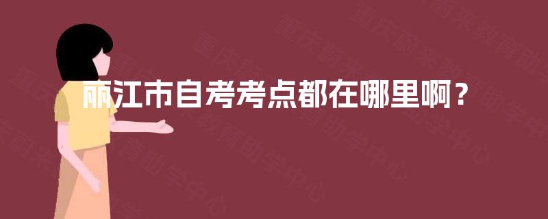 丽江市自考考点都在哪里啊？