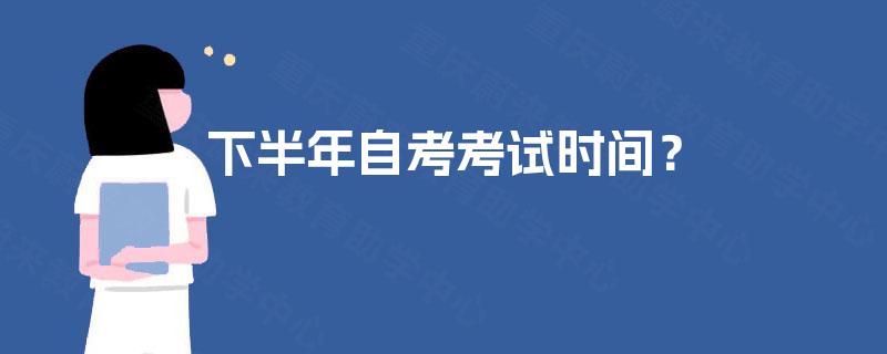 下半年自考考试时间？