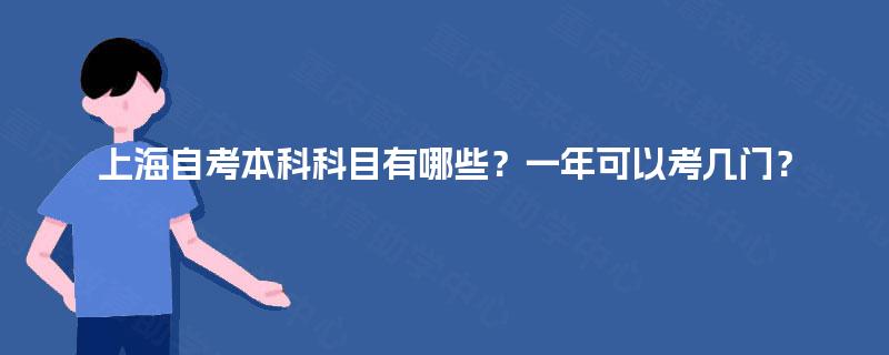 上海自考本科科目有哪些？一年可以考几门？