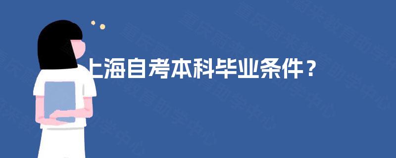 上海自考本科毕业条件？