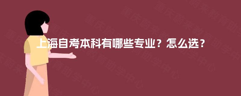 上海自考本科有哪些专业？怎么选？