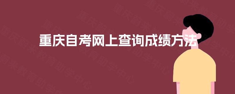 重庆自考网上查询成绩方法