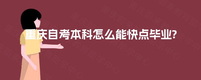 重庆自考本科怎么能快点毕业?