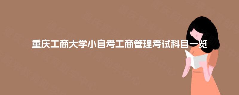 重庆工商大学小自考工商管理考试科目一览