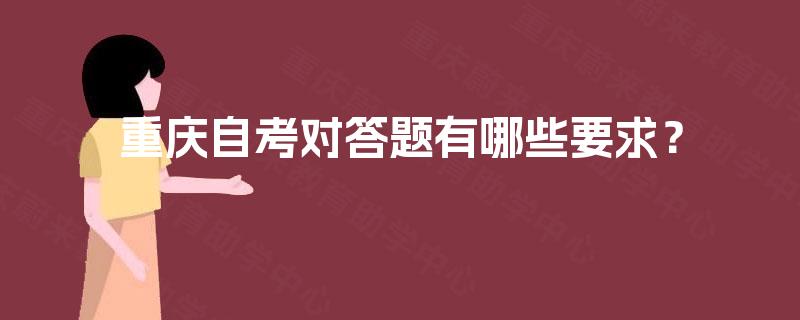 重庆自考对答题有哪些要求？