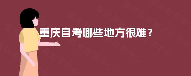 重庆自考哪些地方很难？