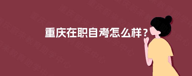 重庆在职自考怎么样？