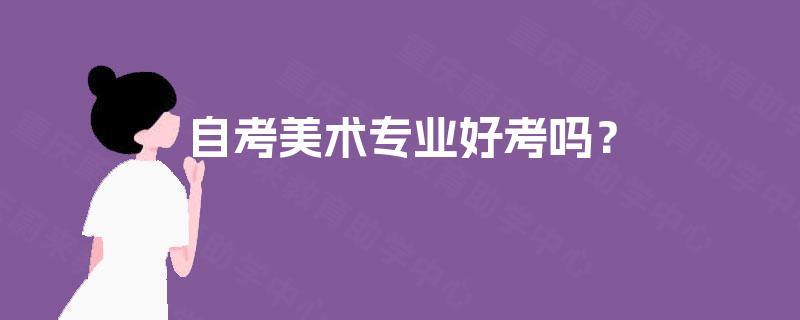 自考美术专业好考吗？