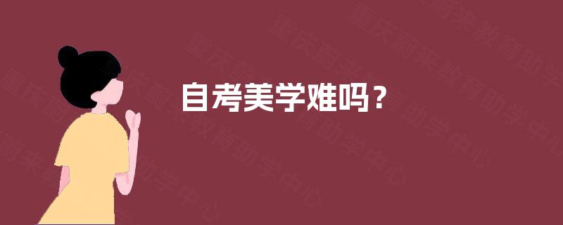 自考美学难吗？