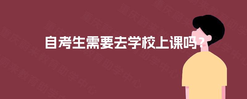 自考生需要去学校上课吗？