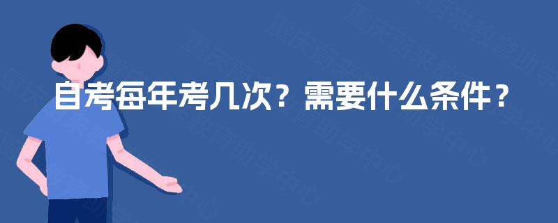 自考每年考几次？需要什么条件？