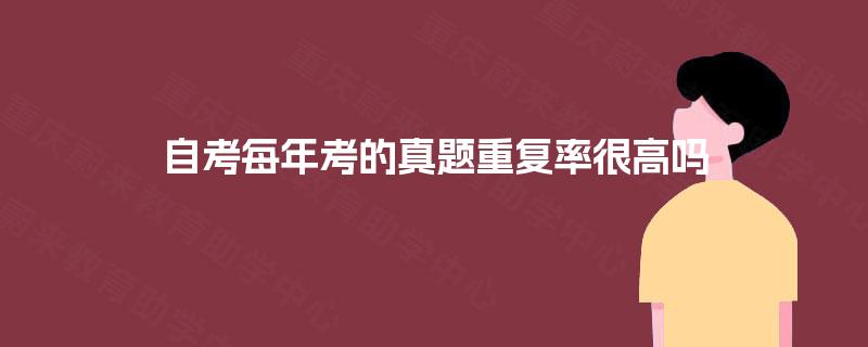 自考每年考的真题重复率很高吗