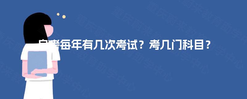 自考每年有几次考试？考几门科目？
