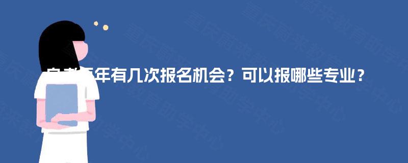 自考每年有几次报名机会？可以报哪些专业？