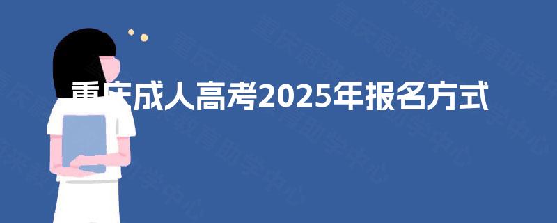 重庆成人高考2025年报名方式