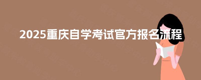 2025重庆自学考试官方报名流程